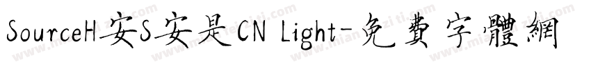 SourceH安S安是CN Light字体转换